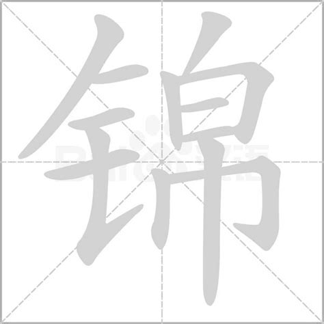 锦字五行|锦的解释